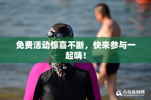 免费活动惊喜不断，快来参与一起嗨！