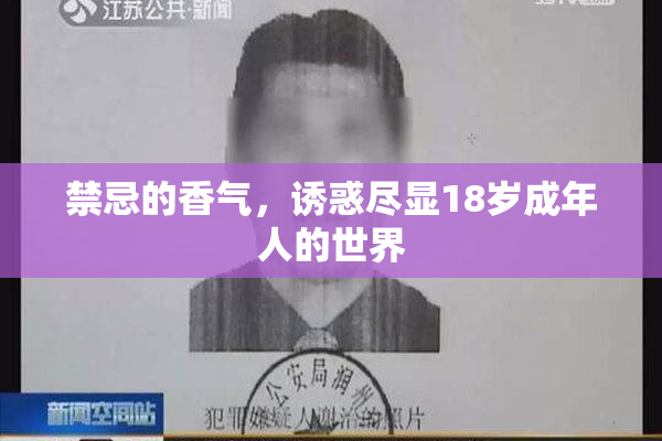 禁忌的香气，诱惑尽显18岁成年人的世界