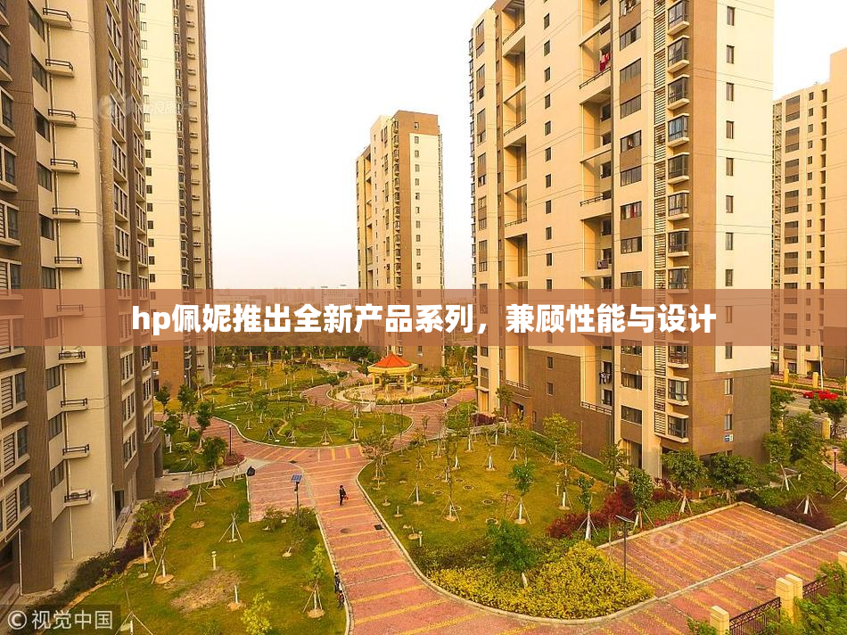 hp佩妮推出全新产品系列，兼顾性能与设计