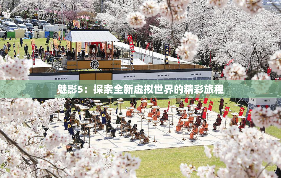 魅影5：探索全新虚拟世界的精彩旅程