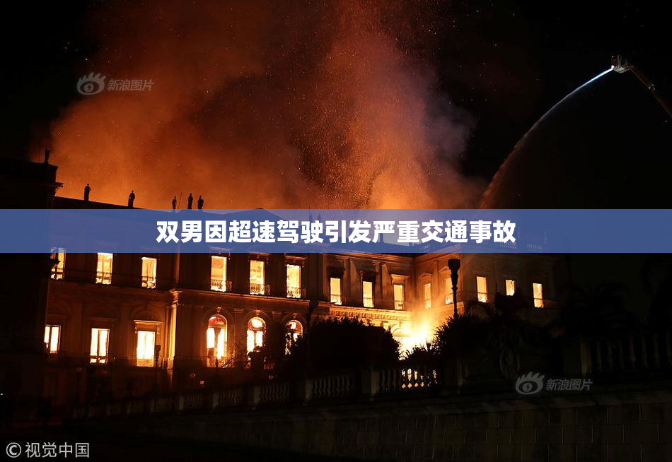 双男因超速驾驶引发严重交通事故
