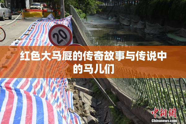 红色大马厩的传奇故事与传说中的马儿们