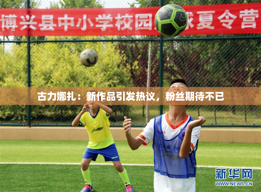 古力娜扎：新作品引发热议，粉丝期待不已