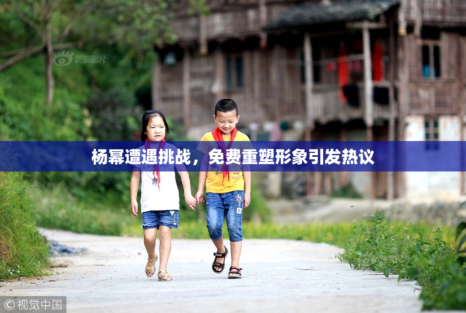 杨幂遭遇挑战，免费重塑形象引发热议