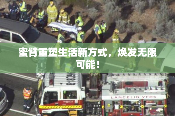 蜜臂重塑生活新方式，焕发无限可能！
