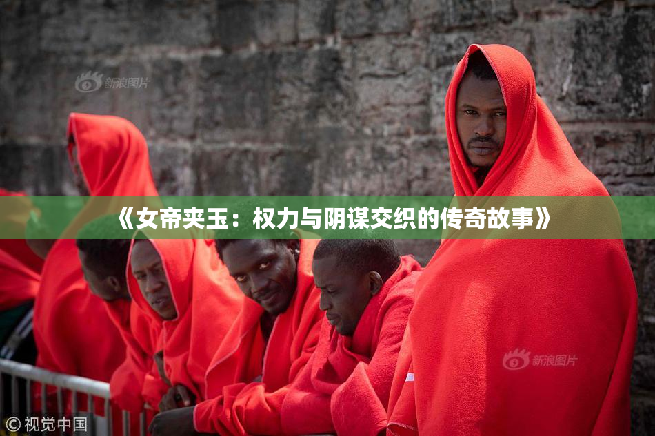 《女帝夹玉：权力与阴谋交织的传奇故事》