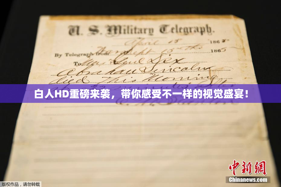 白人HD重磅来袭，带你感受不一样的视觉盛宴！