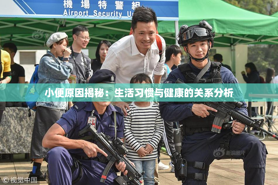 小便原因揭秘：生活习惯与健康的关系分析