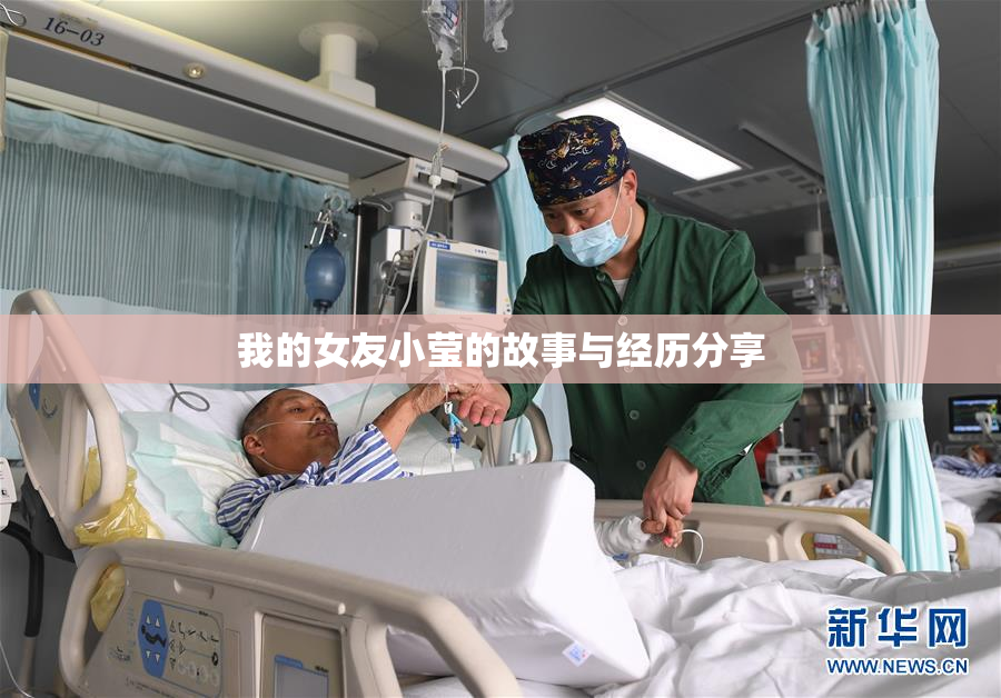我的女友小莹的故事与经历分享