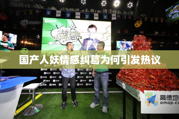 国产人妖情感纠葛为何引发热议