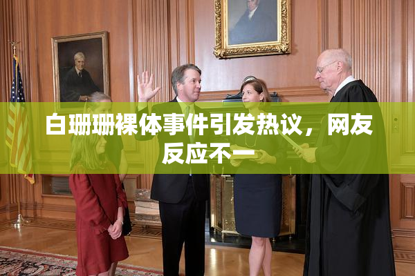 白珊珊裸体事件引发热议，网友反应不一