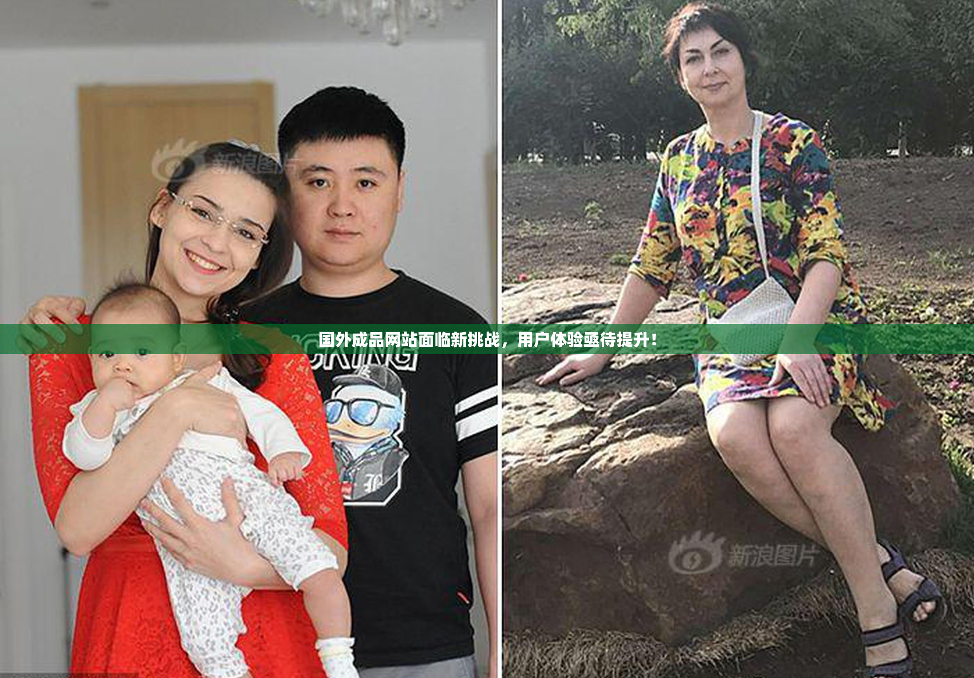 国外成品网站面临新挑战，用户体验亟待提升！