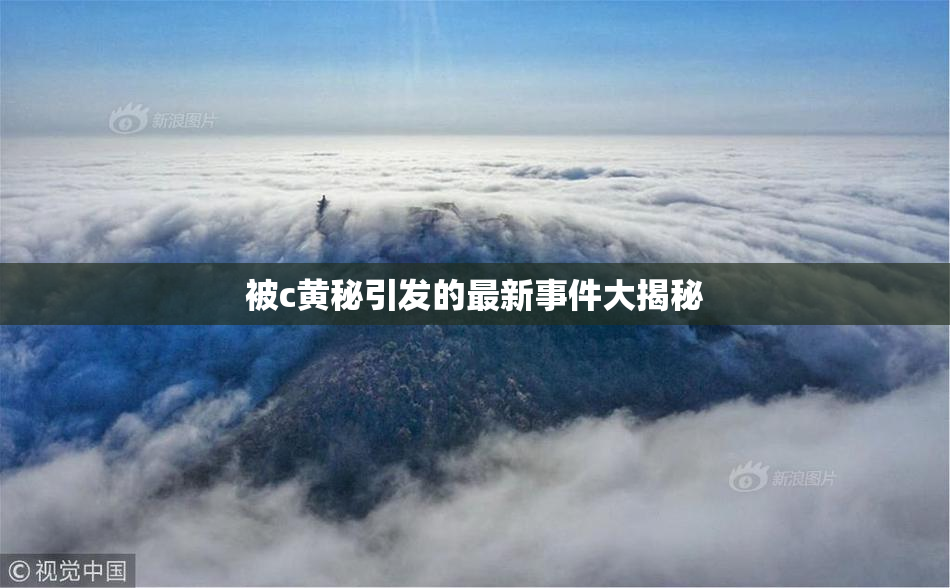 被c黄秘引发的最新事件大揭秘