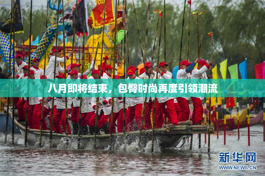 八月即将结束，包臀时尚再度引领潮流
