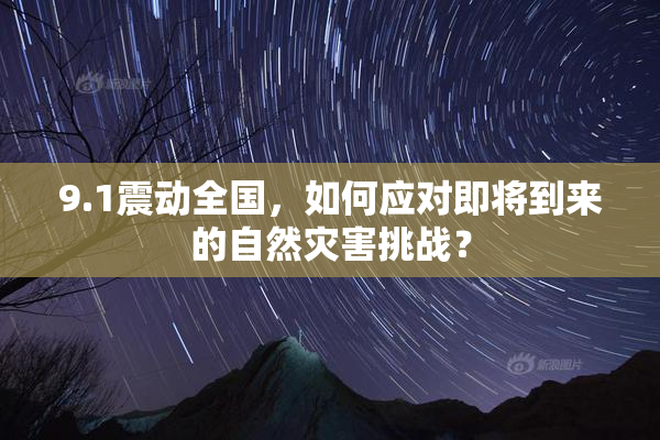 9.1震动全国，如何应对即将到来的自然灾害挑战？