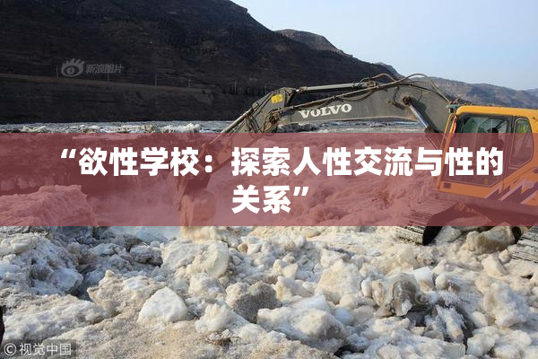 “欲性学校：探索人性交流与性的关系”