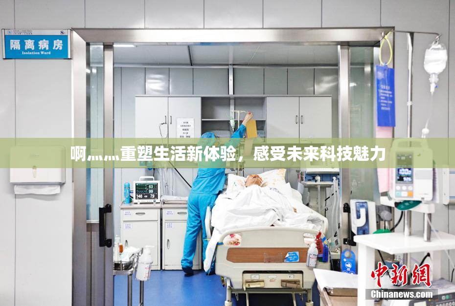 啊灬灬重塑生活新体验，感受未来科技魅力