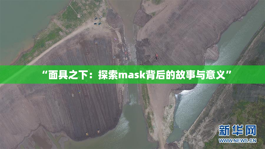 “面具之下：探索mask背后的故事与意义”
