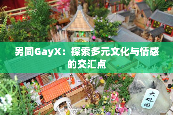 男同GayX：探索多元文化与情感的交汇点