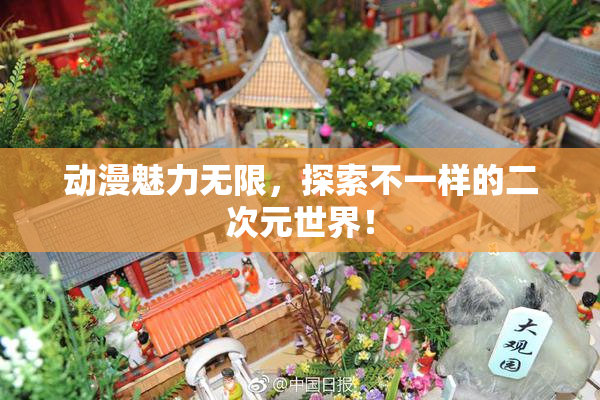 动漫魅力无限，探索不一样的二次元世界！