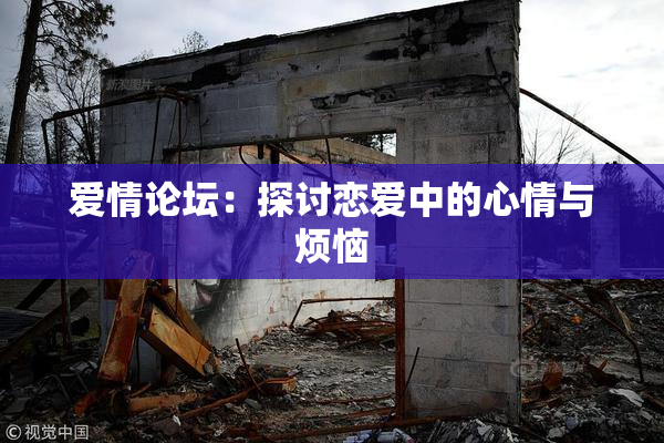 爱情论坛：探讨恋爱中的心情与烦恼