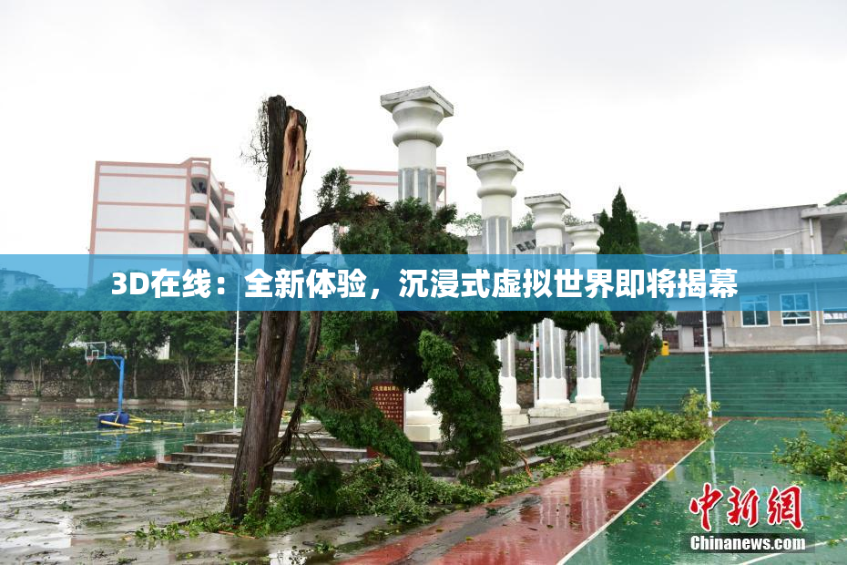 3D在线：全新体验，沉浸式虚拟世界即将揭幕