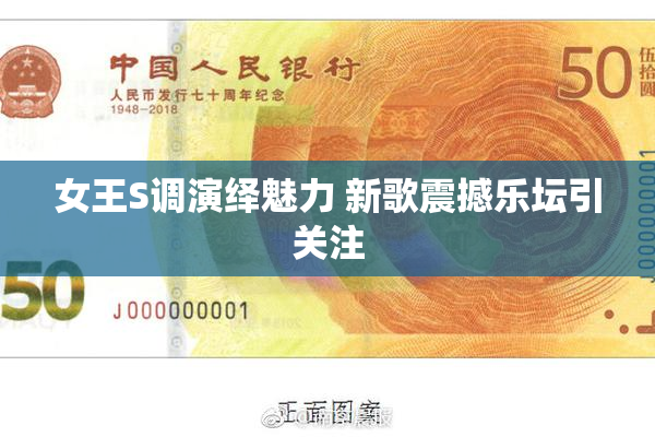 女王S调演绎魅力 新歌震撼乐坛引关注