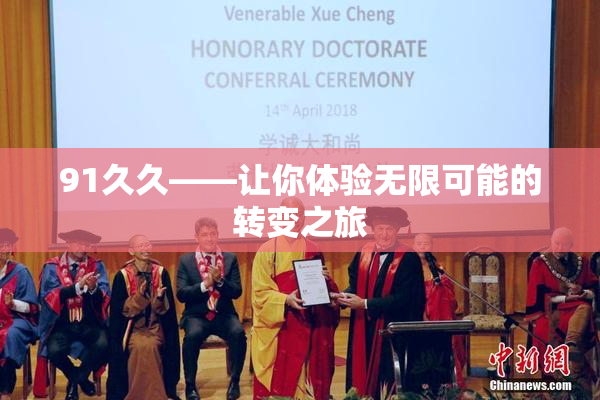 91久久——让你体验无限可能的转变之旅