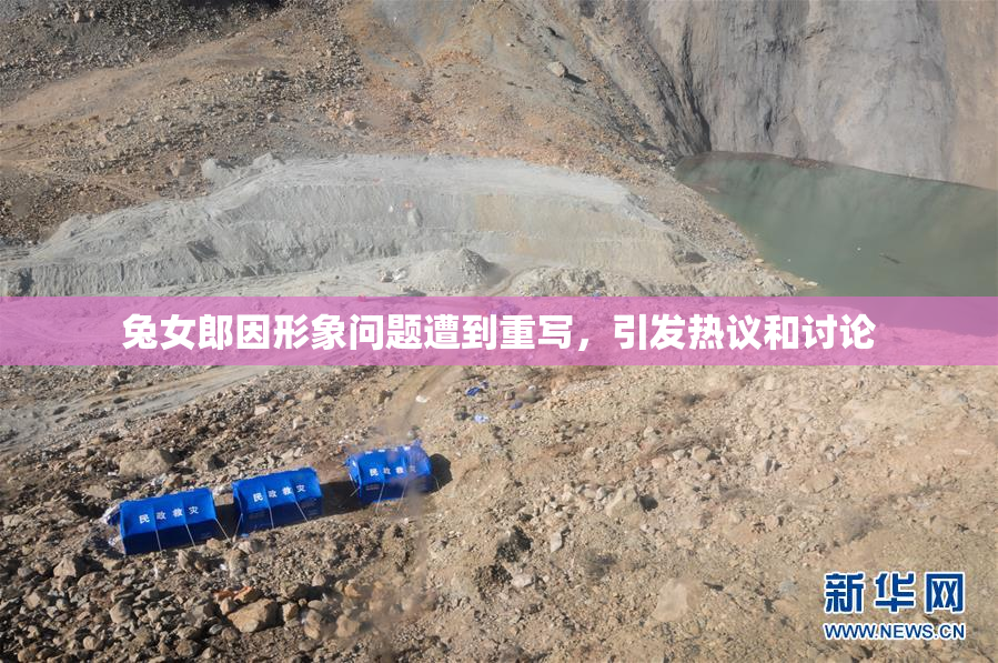 兔女郎因形象问题遭到重写，引发热议和讨论