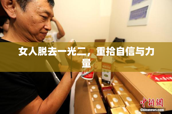 女人脱去一光二，重拾自信与力量