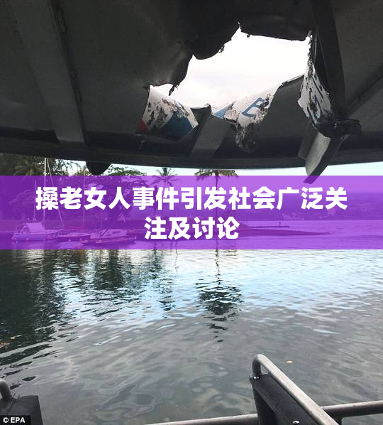 搡老女人事件引发社会广泛关注及讨论
