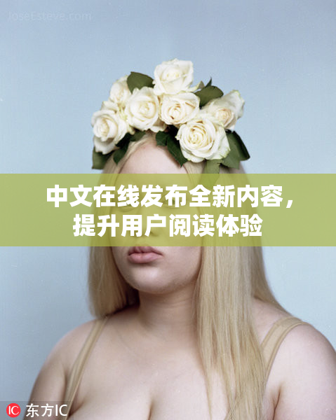 中文在线发布全新内容，提升用户阅读体验