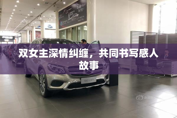 双女主深情纠缠，共同书写感人故事