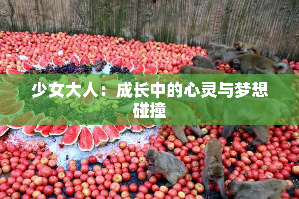 少女大人：成长中的心灵与梦想碰撞