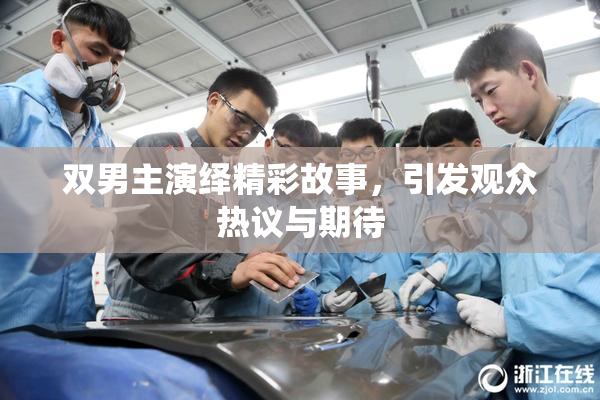 双男主演绎精彩故事，引发观众热议与期待