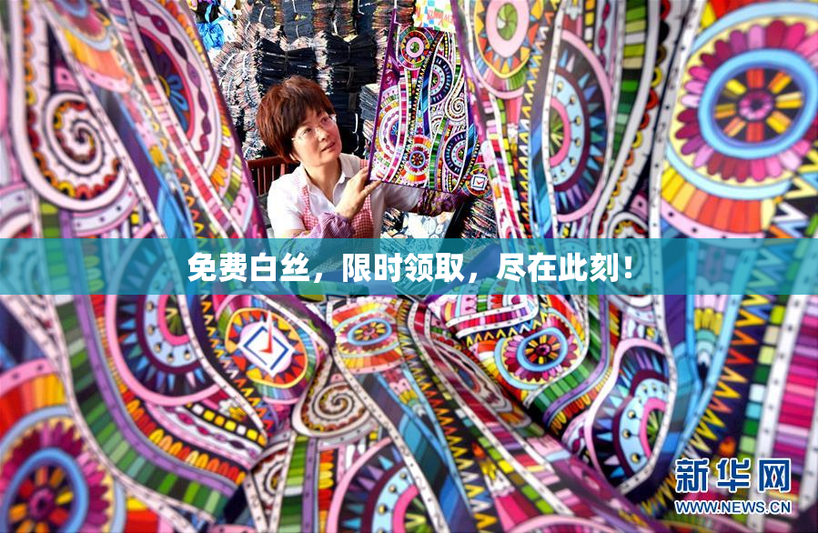 免费白丝，限时领取，尽在此刻！