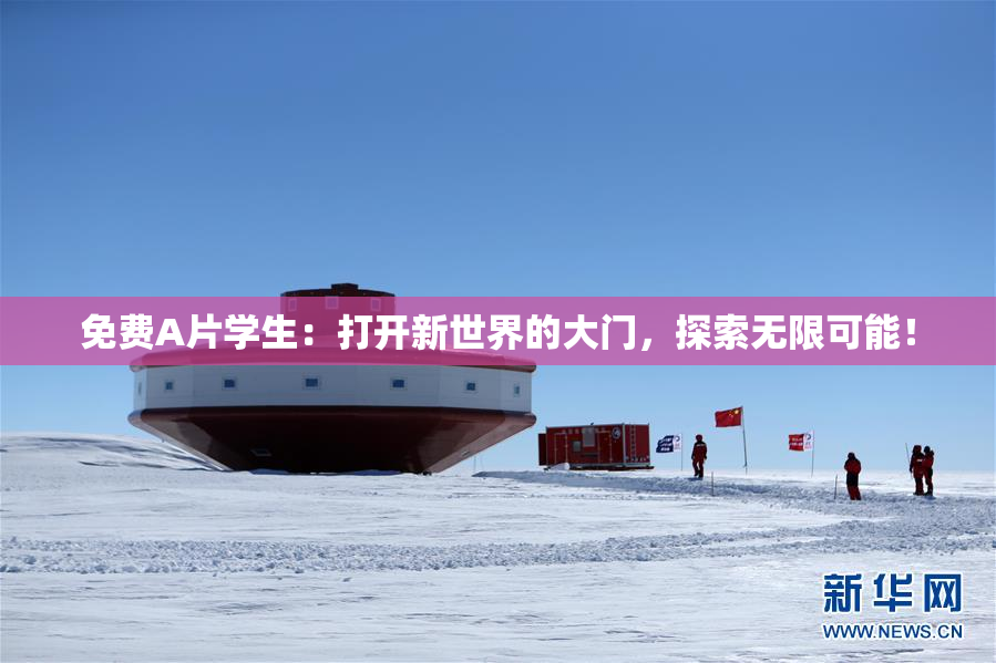 免费A片学生：打开新世界的大门，探索无限可能！