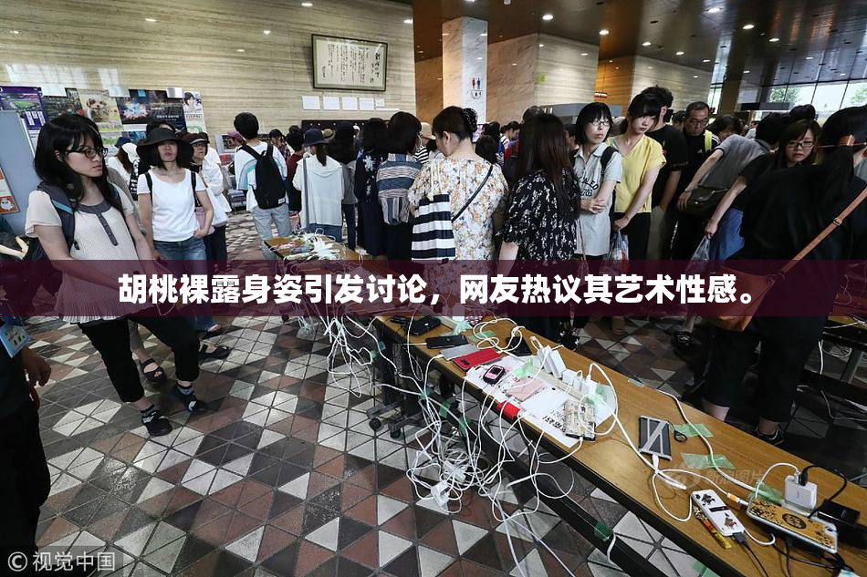 胡桃裸露身姿引发讨论，网友热议其艺术性感。