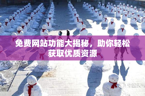 免费网站功能大揭秘，助你轻松获取优质资源