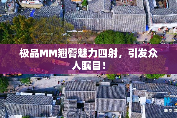 极品MM翘臀魅力四射，引发众人瞩目！