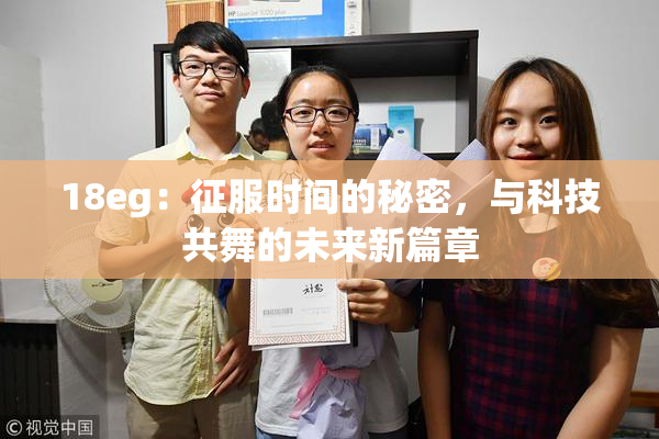 18eg：征服时间的秘密，与科技共舞的未来新篇章