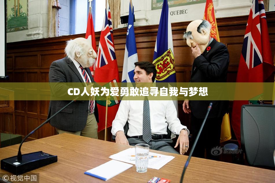 CD人妖为爱勇敢追寻自我与梦想