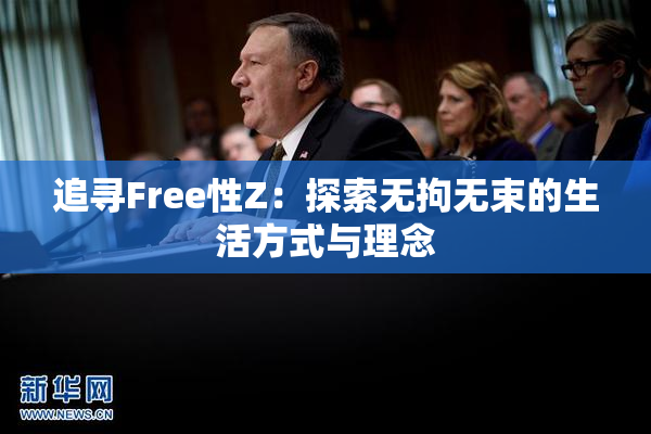 追寻Free性Z：探索无拘无束的生活方式与理念