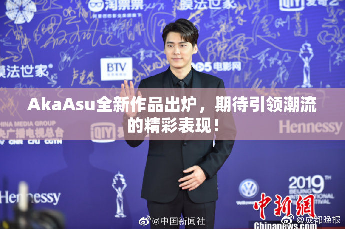 AkaAsu全新作品出炉，期待引领潮流的精彩表现！