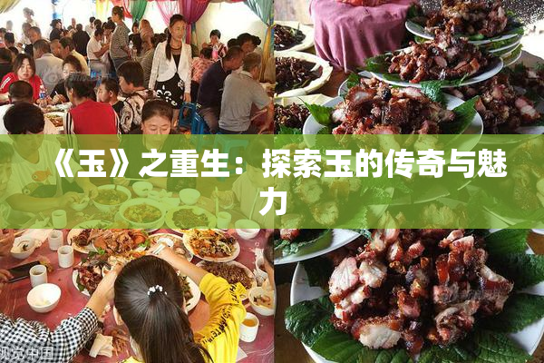 《玉》之重生：探索玉的传奇与魅力