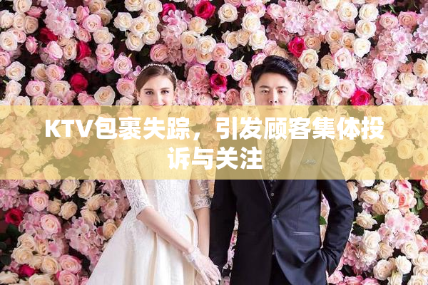 KTV包裹失踪，引发顾客集体投诉与关注