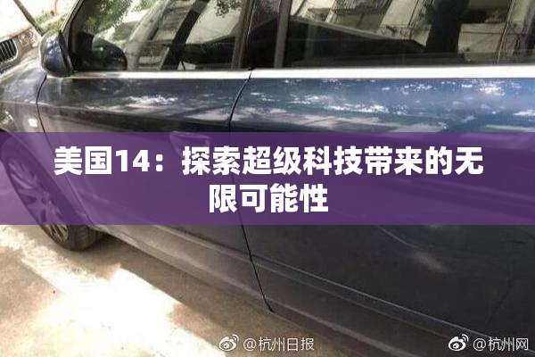 美国14：探索超级科技带来的无限可能性
