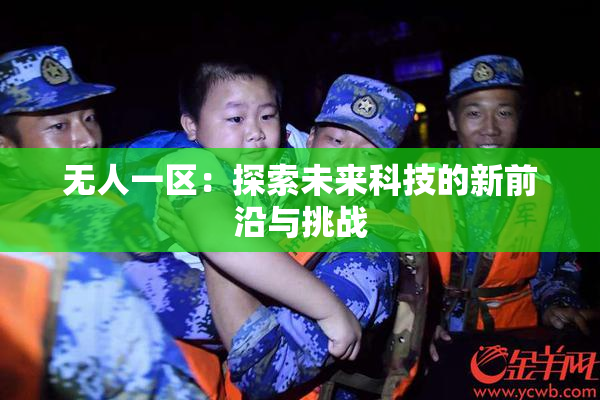 无人一区：探索未来科技的新前沿与挑战