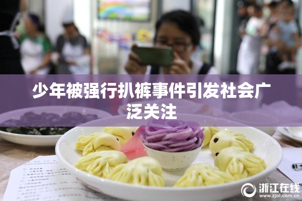 少年被强行扒裤事件引发社会广泛关注