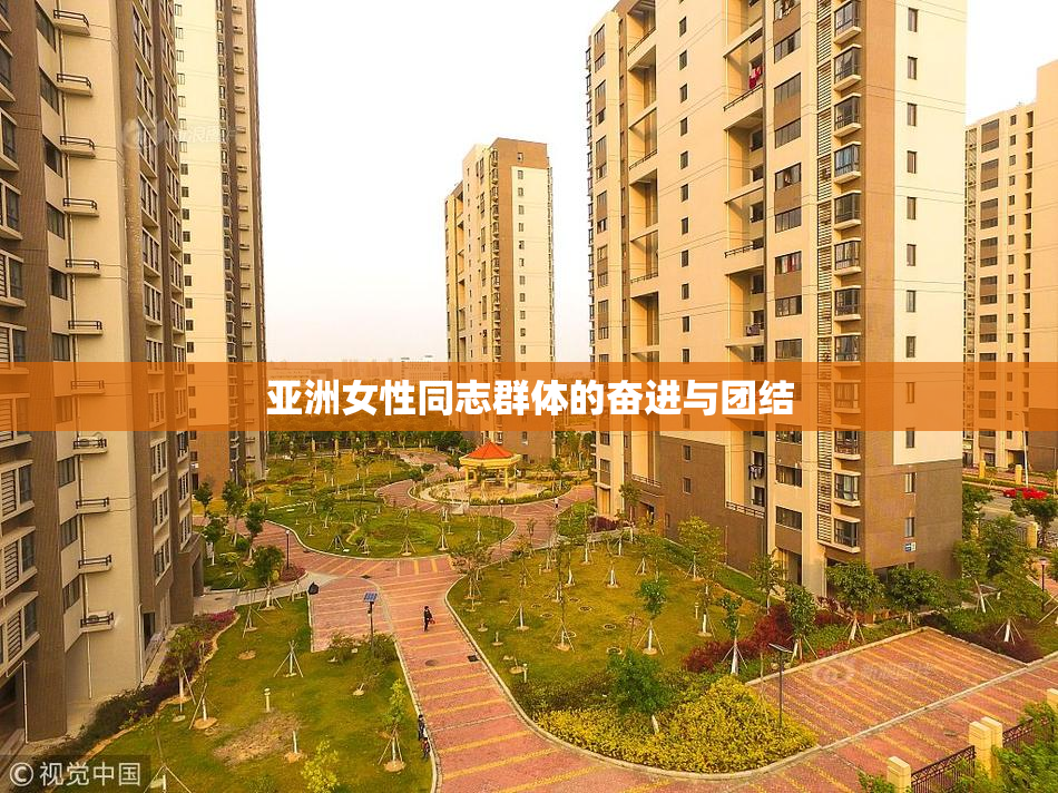 亚洲女性同志群体的奋进与团结